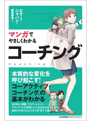 cover image of マンガでやさしくわかるコーチング